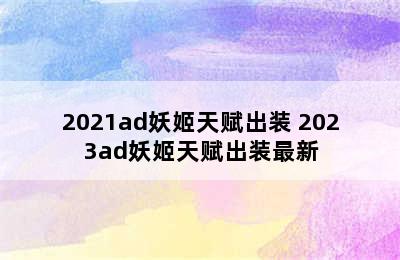 2021ad妖姬天赋出装 2023ad妖姬天赋出装最新